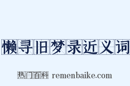 懒寻旧梦录近义词是什么意思的图片